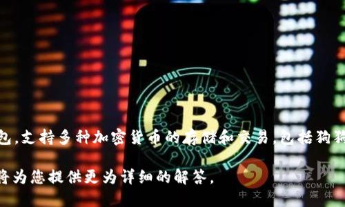 是的，狗狗币（Dogecoin）可以在TP钱包（TokenPocket）中进行存储和管理。TP钱包是一款多链数字钱包，支持多种加密货币的存储和交易，包括狗狗币。用户可以通过TP钱包轻松地接收、发送狗狗币，甚至参与一些基于狗狗币的去中心化应用（DApp）。

如果您需要更详细的信息或者指导，比如如何在TP钱包中添加狗狗币、转账操作指南等，请告知我，我将为您提供更为详细的解答。