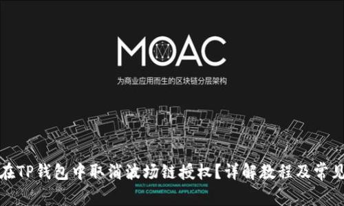 如何在TP钱包中取消波场链授权？详解教程及常见问题