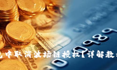 如何在TP钱包中取消波场链授权？详解教程及常见问题