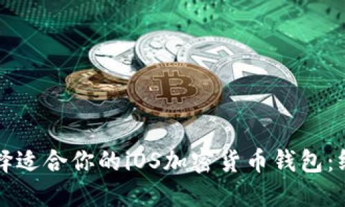 如何选择适合你的iOS加密货币钱包：终极指南