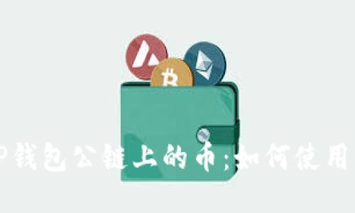 空投TP钱包公链上的币：如何使用与管理