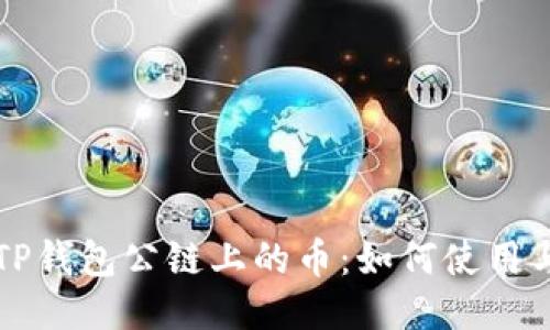 空投TP钱包公链上的币：如何使用与管理
