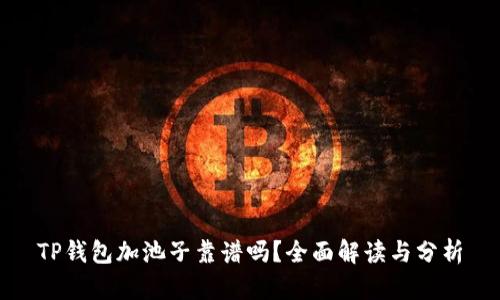 TP钱包加池子靠谱吗？全面解读与分析
