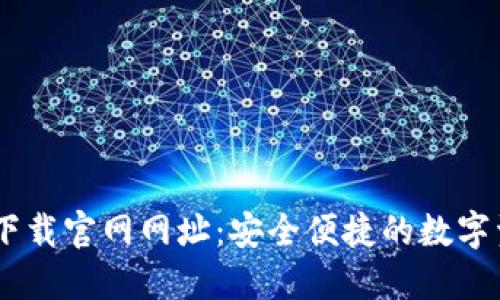 ## TP钱包下载官网网址：安全便捷的数字资产管理工具