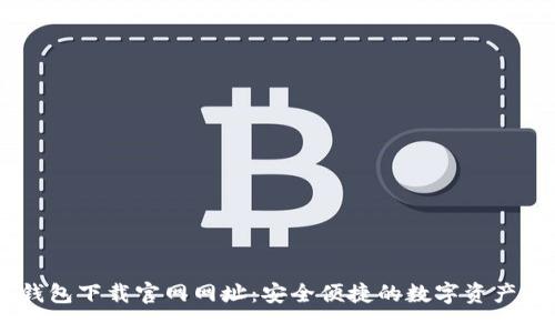 ## TP钱包下载官网网址：安全便捷的数字资产管理工具