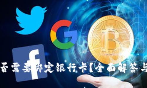 TP钱包是否需要绑定银行卡？全面解答与使用指南