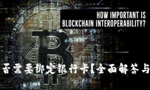 TP钱包是否需要绑定银行卡？全面解答与使用指南