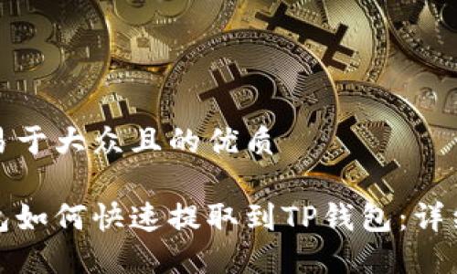 思考一个易于大众且的优质

小狐狸钱包如何快速提取到TP钱包：详细视频教程