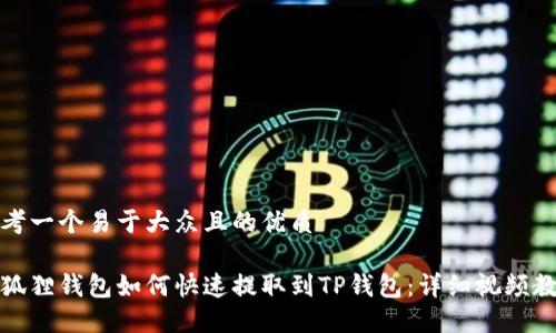 思考一个易于大众且的优质

小狐狸钱包如何快速提取到TP钱包：详细视频教程