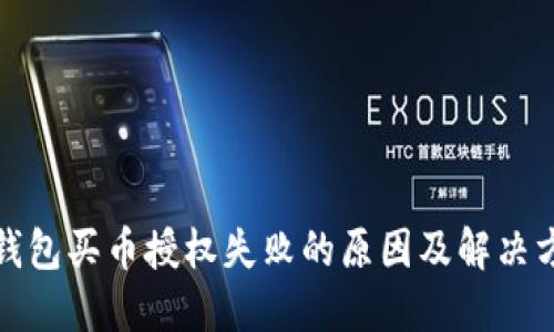 TP钱包买币授权失败的原因及解决方案