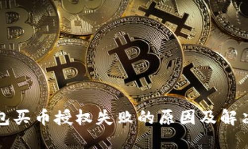 TP钱包买币授权失败的原因及解决方案