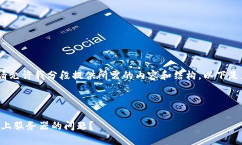 请注意：由于内容量较大，请允许我分段提供所需的内容和结构。以下是您所要求的和相关关键词。

和关键词： 

  如何解决TP钱包连接不上服务器的问题？