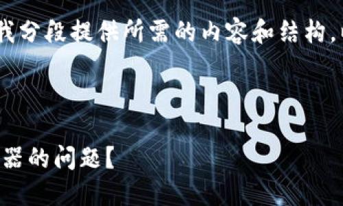 请注意：由于内容量较大，请允许我分段提供所需的内容和结构。以下是您所要求的和相关关键词。

和关键词： 

  如何解决TP钱包连接不上服务器的问题？