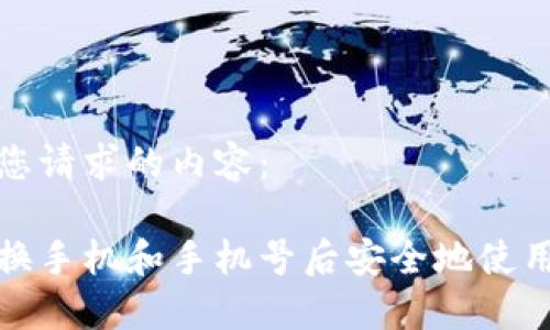 以下是您请求的内容：

如何在换手机和手机号后安全地使用TP钱包