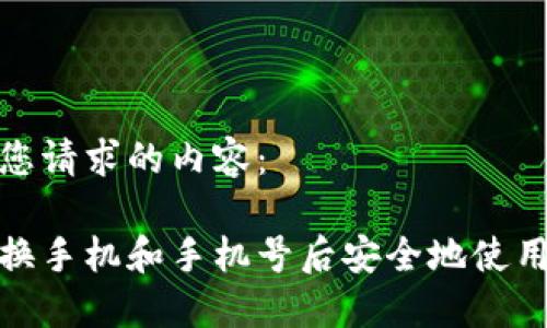 以下是您请求的内容：

如何在换手机和手机号后安全地使用TP钱包