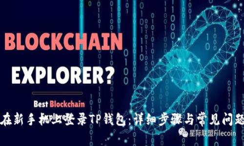 如何在新手机上登录TP钱包：详细步骤与常见问题解答
