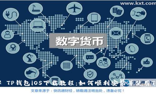 ### TP钱包iOS下载教程：如何顺利安装并使用TP钱包