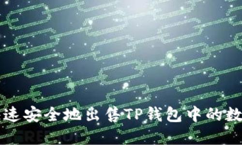 如何快速安全地出售TP钱包中的数字货币