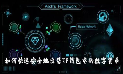 如何快速安全地出售TP钱包中的数字货币