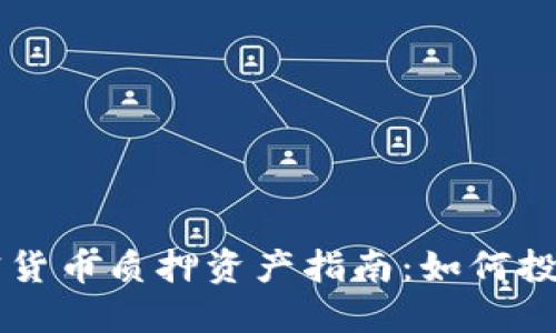 主流加密货币质押资产指南：如何投资与管理