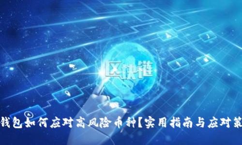 TP钱包如何应对高风险币种？实用指南与应对策略