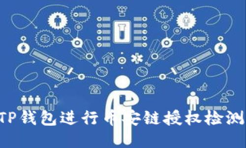 如何使用TP钱包进行币安链授权检测：全面指南