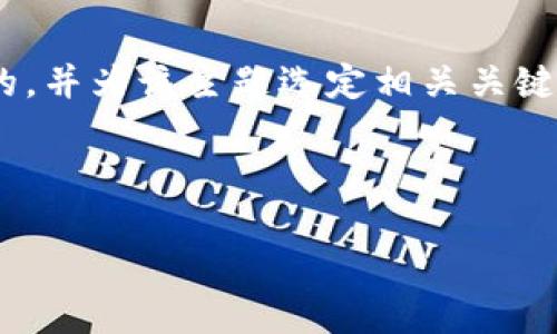 在创建一个关于“lunc币提到tp钱包怎么提”的文章时，我们需要一个引人注目的，并为该主题选定相关关键词。接下来，我将为您提供所需的、关键词和内容大纲，以及相关问题的详细介绍。



如何将LUNC币提到TP钱包：完整指南
