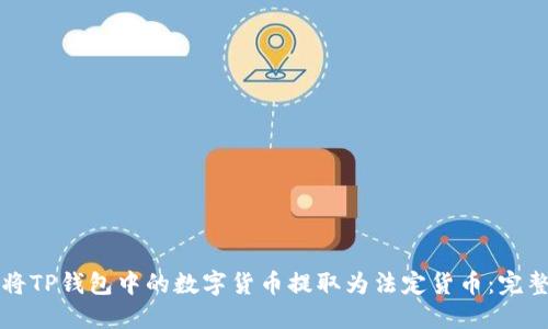 如何将TP钱包中的数字货币提取为法定货币：完整指南