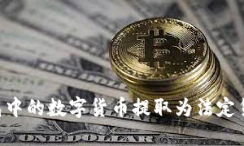 如何将TP钱包中的数字货币提取为法定货币：完整指南