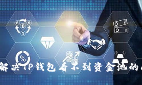 如何解决TP钱包看不到资金池的问题？