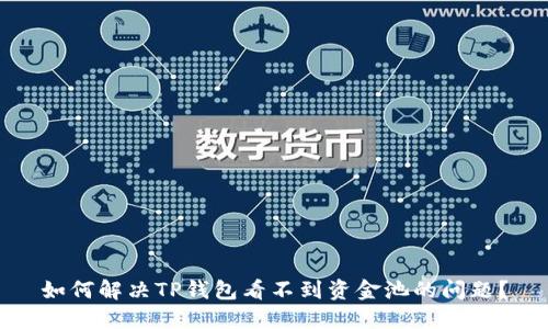 如何解决TP钱包看不到资金池的问题？