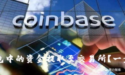 如何将TP钱包中的资金提取至交易所？一步步教你操作