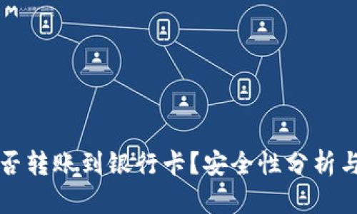 TP钱包能否转账到银行卡？安全性分析与使用指南