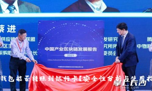 TP钱包能否转账到银行卡？安全性分析与使用指南