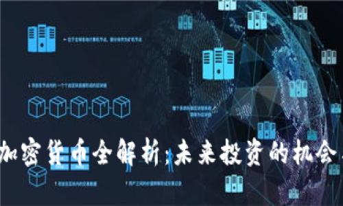 Citex加密货币全解析：未来投资的机会与挑战