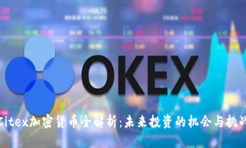 Citex加密货币全解析：未来投资的机会与挑战
