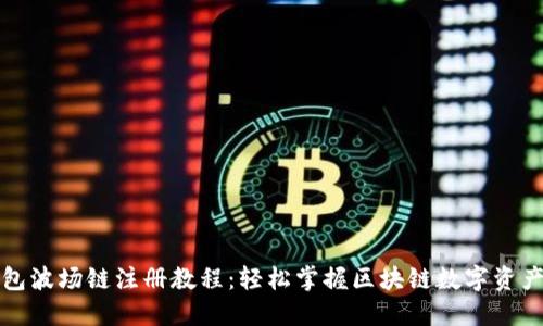 TP钱包波场链注册教程：轻松掌握区块链数字资产管理