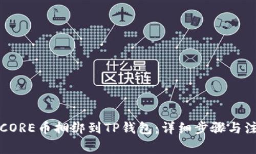 如何将CORE币捆绑到TP钱包：详细步骤与注意事项