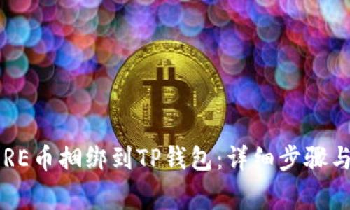 如何将CORE币捆绑到TP钱包：详细步骤与注意事项