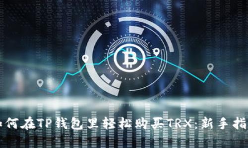 如何在TP钱包里轻松购买TRX：新手指南
