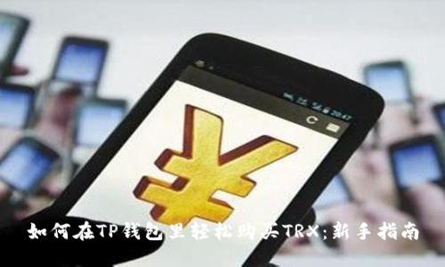 如何在TP钱包里轻松购买TRX：新手指南