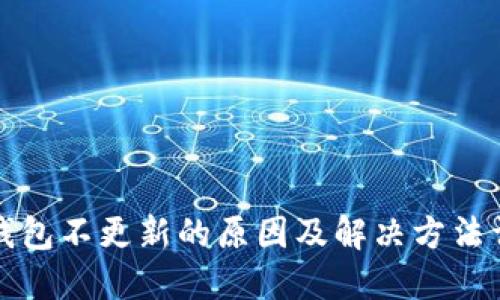 TP钱包不更新的原因及解决方法详解