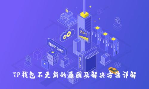 TP钱包不更新的原因及解决方法详解