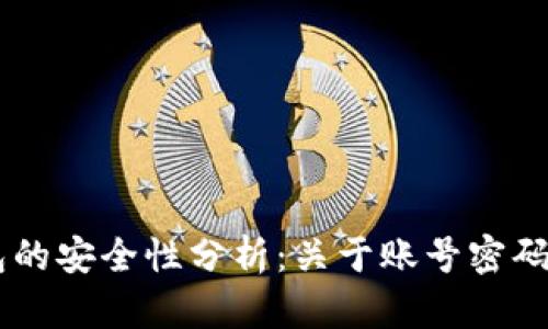 ## TP钱包的安全性分析：关于账号密码的深度探讨