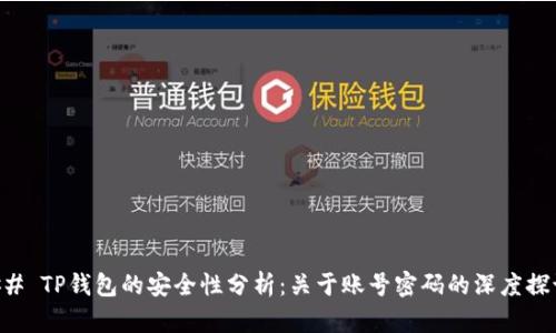 ## TP钱包的安全性分析：关于账号密码的深度探讨