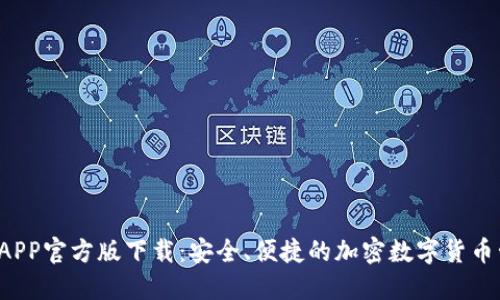  TP钱包APP官方版下载：安全、便捷的加密数字货币管理工具