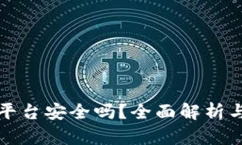 加密货币平台安全吗？全面解析与风险防范