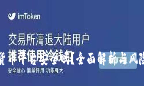 加密货币平台安全吗？全面解析与风险防范