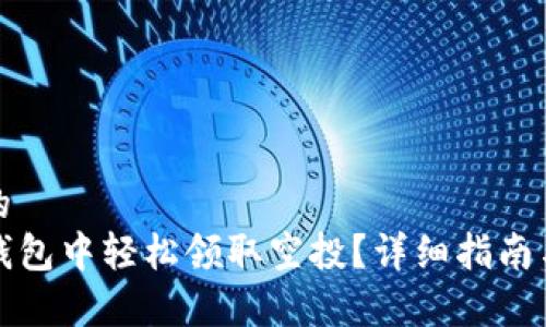 易于理解的
如何在TP钱包中轻松领取空投？详细指南与实用技巧