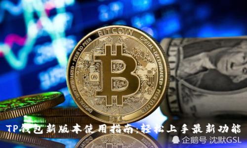 TP钱包新版本使用指南：轻松上手最新功能